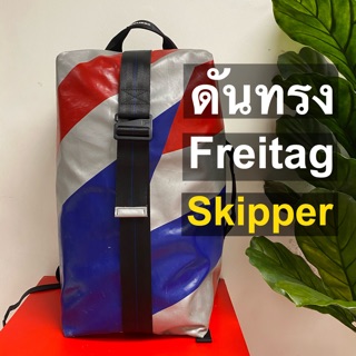 ดันทรงเต็มใบ Freitag skipper