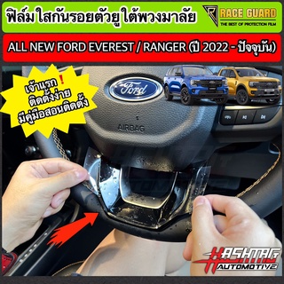 ฟิล์มใสกันรอยตัวยูพวงมาลัย Ford Ranger / Everest Next-Gen ปี 2022-ปัจจุบัน [XL XLT SPORT WILDTRAK TITANIUM+] ฟอร์ด