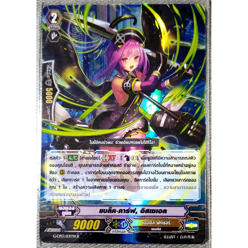 การ์ด แวนการ์ด แบล็ค-คาร์ฟ, อิสเซเอล แคลน แองเจิล ฟิทเธอร์ เกรด 2 (การ์ดฟรอย) G-CP13/031TH R