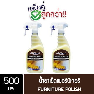 [2ชิ้น ถูกกว่า] DShow น้ำยาเช็ดเงาเฟอร์นิเจอร์ ขนาด 500มล. ( Furniture Polish )