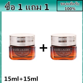 ซื้อ 1 แถม 1 Estee Lauder Advanced Night Repair Eye Supercharged Complex 15ml ของแท้/อายครีม/ลดริ้วรอยรอบดวงตา/สกินแคร์