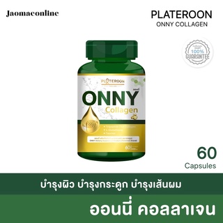 พร้อมส่ง ออนนี่คอลลาเจน Onny Collagen 60 แคปซูล เร่งขาว บำรุงกระดูก ออนนี่ ลดริ้วรอย