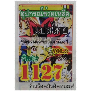 ยูกิ เลข1127 (เด็ค อุปกรณ์ช่วยเหลือ VOL.3 ชุด รวมเวทย์ต่อเนื่อง 1) ซื้อ 10 เด็ค แถมฟรี!! 1 เด็ค (การ์ดแปลไทย)