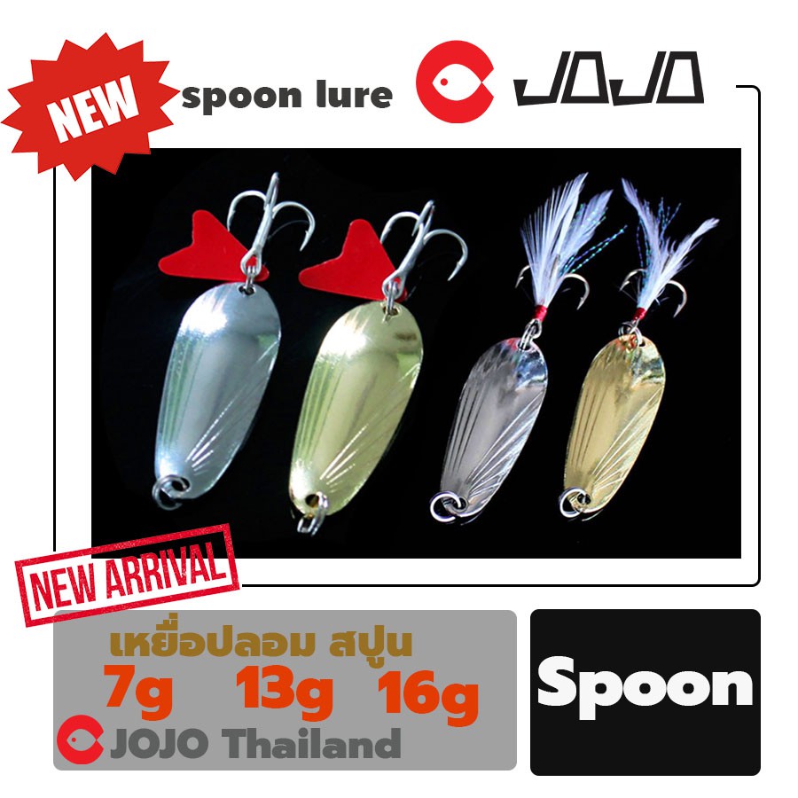 เหยื่อปลอม สปูน 7g / 13g / 15 g สีเงิน สีทอง มีแบบพู่ที่เบ็ดสามทาง และ หางแดง SPOON Lure