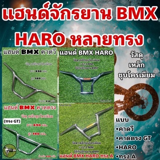 แฮนด์จักรยาน BMX HARO หลายทรง แฮนด์ BMX