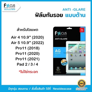 💜 FOCUS ฟิล์มกันรอย ด้าน โฟกัส สำหรับIPad - Air4 10.9"/Air5 10.9"/Pro11 2018/Pro11 2020/Pro11 2021/Pad2/Pad3/Pad4