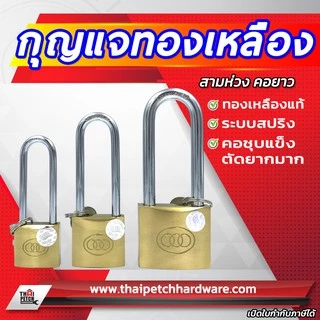 กุญแจทองเหลือง ยี่ห้อสามห่วง ทองเหลืองแท้ (มีให้เลือกหลายขนาด) ลูกกุญแจ