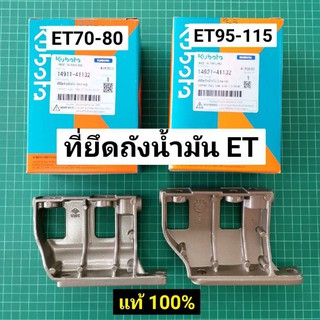 ที่ยึดถังน้ำมัน คูโบต้า ET แท้ 100% (ตัวกลาง) ET70 ET80 ET95 ET110 ET115 ตัวรองถัง