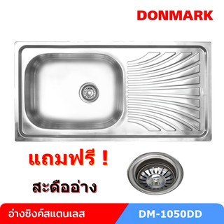 Donmark อ่างล้างจาน อ่างซิงค์สแตนเลส 1 หลุม ขนาด 100x50x15 CM.