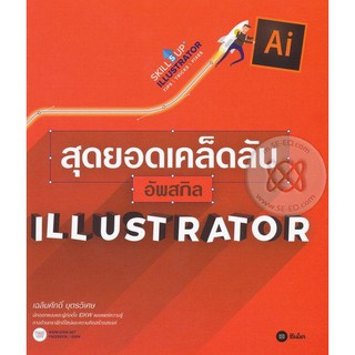 Se-ed (ซีเอ็ด) : หนังสือ สุดยอดเคล็ดลับอัพสกิล Illustrator