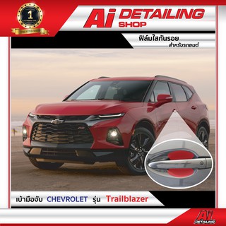 ฟิล์มใส ฟิล์มใสกันรอย ฟิล์มกันรอย ฟิล์มป้องกันรอย เบ้ามือจับ Chevrolet รุ่น Traiblazer  Ai Sticker &amp; Detailing Shop