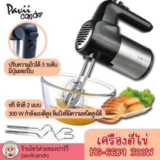 เครื่องผสมอาหาร ตีแป้ง ตีไข่ รุ่นใหม่ เกรดพรี่เมี่ยม กำลังแรงดีกว่าทนกว่า 300W