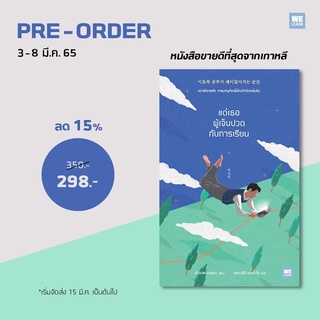 หนังสือ แด่เธอผู้เจ็บปวดกับการเรียน : ปาร์กซองฮยอก : สำนักพิมพ์ วีเลิร์น (WeLearn)