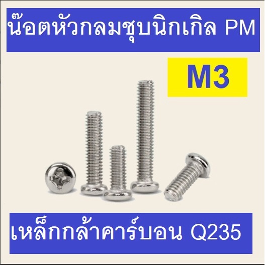 (10 ตัว) น็อต M3 ยาว 12mm 16mm 25mmน๊อต สกรู หัวแฉก PM #3