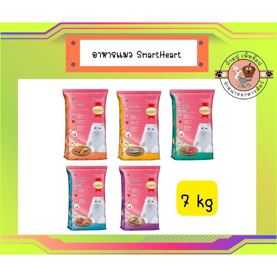 สมาร์ทฮาร์ท อาหารแมว (7 กิโลกรัม) | SmartHeart Cat Food (7 kg.) สำหรับแมวโต อายุ 1 ปีขึ้นไป