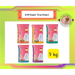 สมาร์ทฮาร์ท อาหารแมว  (7 กิโลกรัม) | SmartHeart Cat Food (7 kg.)  สำหรับแมวโต อายุ 1 ปีขึ้นไป