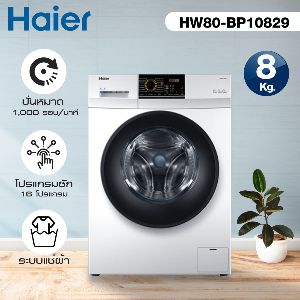 เครื่องซักผ้าฝาหน้า 8 กิโลกรัม Haier  รุ่น HW80-BP10829