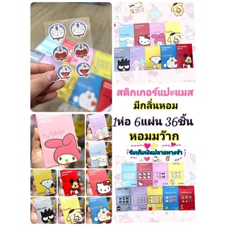 ‼️สติกเกอร์หอมแปะแมสมาแล้วจ้า‼️ลายsanrio36ชิ้น