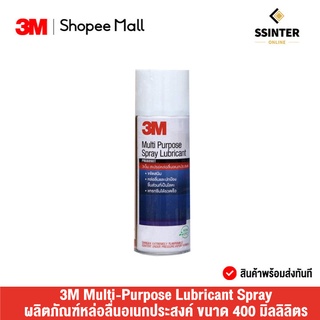 3M Multi-Purpose Lubricant Spray ขนาด 400 มล. ผลิตภัณฑ์หล่อลื่นอเนกประสงค์