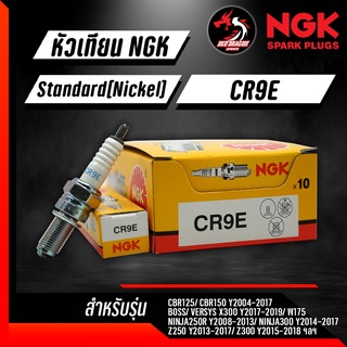 หัวเทียน NGK CR9E ราคา 1 หัว ใส่รุ่น M-Slaz CBR150 KLX250 NINJA250