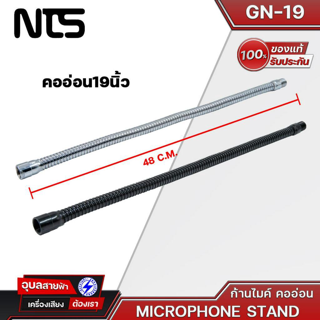 NTS รุ่น GN-19 ก้านไมค์คออ่อน ยาว19นิ้ว ก้านไมค์ประชุม ไมค์วางสแตน ปรับระดับได้ แข็งแรงทนทานMICROPHO