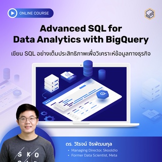 คอร์สออนไลน์ Advanced SQL - Skooldio