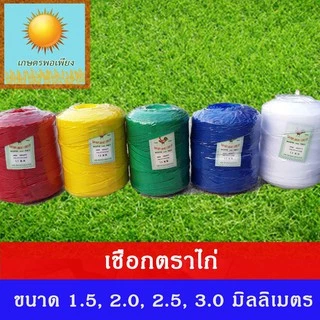 เชือกไนลอน ตราไก่ ขนาด 1.5, 2, 2.5, 3 มิลลิเมตร ผลิตจากเม็ดพลาสติก polyethylene ทนทาน