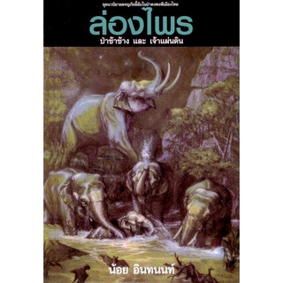 ล่องไพร 3 ตอนป่าช้าช้าง และ เจ้าแผ่นดิน