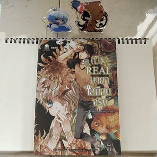 นิยายแปลมืองสอง เรื่อง (UN) Real มายาเสมือนจริงเล่ม1