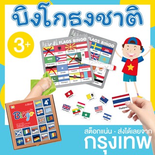 เกมบิงโก ธงชาติ ธงชาติทั่วโลก (Flag bingo)