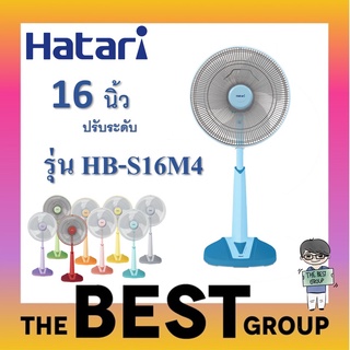 Hatari รุ่น HB-S16M4,M7 พัดลมปรับระดับ 16นิ้ว รุ่น  (ของแท้) (โค้ดรับเงินคืน TSZB6ZX5)