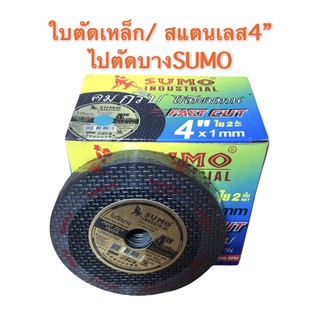 SUMO ใบตัดเหล็ก /สเตนเลส 4นิ้วx 1.0mm ใบตัดบาง INOX-STAINLESS  1แพ็ค10ใบ