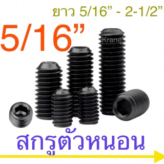 สกรูตัวหนอน เหล็กแข็ง 12.9 เกลียวหุน 5/16” ( 2หุนครึ่ง)