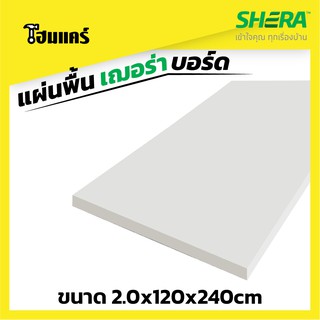 SHERA  แผ่นพื้น เฌอร่าบอร์ด ขนาด ขนาด 2.0x120x240cm