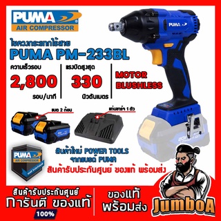 PUMA PM233BL PM-233BL บล็อกกระแทกไร้สาย ไร้แปรงถ่าน PUMA 20V 330N.m PM-233BL 20V สินค้ารับประกันศูนย์ ของแท้ พร้อมส่ง!