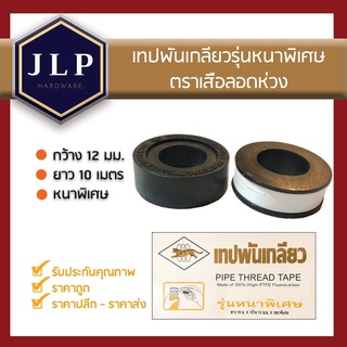 เทปพันเกลียวPTFE (ยาว10m + หนา) เทปพันท่อรุ่นหนาพิเศษ ตราเสือลอดห่วง