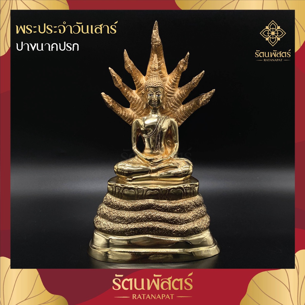 พระประจำวันเสาร์ ( ปางนาคปรก ) พระประจำวันเกิด พระพุทธรูปทองเหลืองแท้ ขนาด 3 , 5 นิ้ว