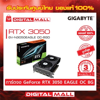 VGA GIGABYTE GEFORCE RTX 3050  (GV-N3050EAGLE OC-8GD)(การ์ดแสดงผล) รับประกันศูนย์ไทย 3 ปี