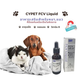 CYPET FCV Liquid อาหารเสริมสำหรับหมาแมวป้องกันโลหิตจาง 30ml. หมดอายุ 2023/10