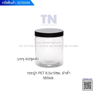 กระปุกพลาสติก PET ใสฝาเกลียว ขนาด 8.5x10 ซม. ปริมาณ 565 มล. แพ็ค 10 ใบ