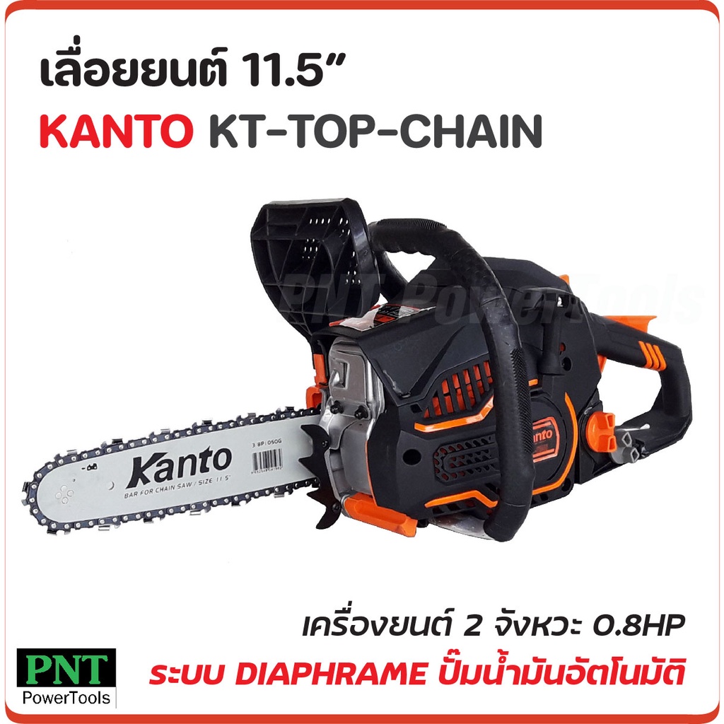 KANTO เลื่อยยนต์ 11.5" รุ่น KT-TOP-CHAIN เครื่องยนต์ 2 จังหวะ 0.8 แรงม้า ระบบไดอะแฟรม แถมโซ่ 3 เส้น