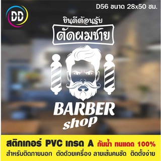 D56 สติกเกอร์ PVC ตัดผมชาย ขนาด 28x50 ซม. สำหรับตกแต่งกระจก กันน้ำทนแดด 100%