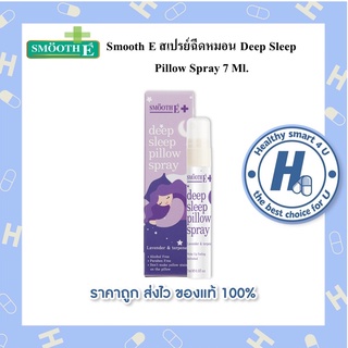 Smooth E สเปรย์ฉีดหมอน Deep Sleep Pillow Spray 7 Ml.ช่วยให้นอนหลับได้ดีขึ้น ผ่อนคลาย ลดความตึงเครียด