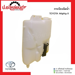 กระป๋องฉีดน้ำรถ โตโยต้า ไมตี้เอ้ก (Toyota Mihty-X)ยี่ห้อ   เฮงยนต์ วรจักร