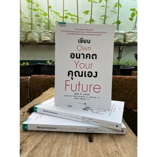 เขียนอนาคตคุณเอง Own Your Future (สต๊อก สนพ.)