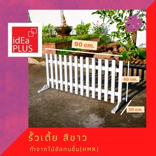 รั้วสวนหย่อม ไม้อัดทนชื้น สีขาว รั้วเตี้ย ใช้งาน ภายใน indoor หรือ กึ่งภายนอก outdoor รั้วไม้ กั้นสัตว์เลี้ยง แข็งแรง