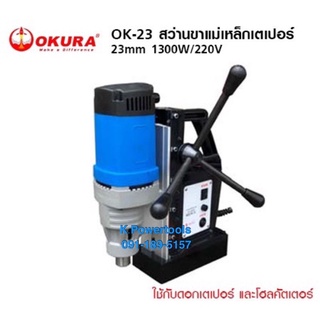 OKURA OK-23 สว่านขาแม่เหล็กเตเปอร์ 23mm 1300W/220V