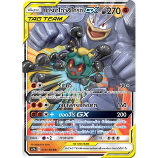 [ของแท้] มาร์ชาโดว์ &amp; ไคริกี GX TAG TEAM (RR) AS5b 075/186 การ์ดโปเกม่อน ภาษาไทย Pokemon Trading Card Game