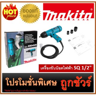 🔥เครื่องขันน๊อตไฟฟ้า SQ 1/2" M0100 🔥MAKITA 6904VH