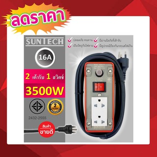 ชุดปลั๊กไฟ SUNTECH เต้ารับ 2 ช่อง 1 สวิตช์ 16A ยาว 5 เมตร 3500 วัตต์ 1.5 Sq.mm บล๊อกยาง 2 ช่องยาว 5 เมตร T0688